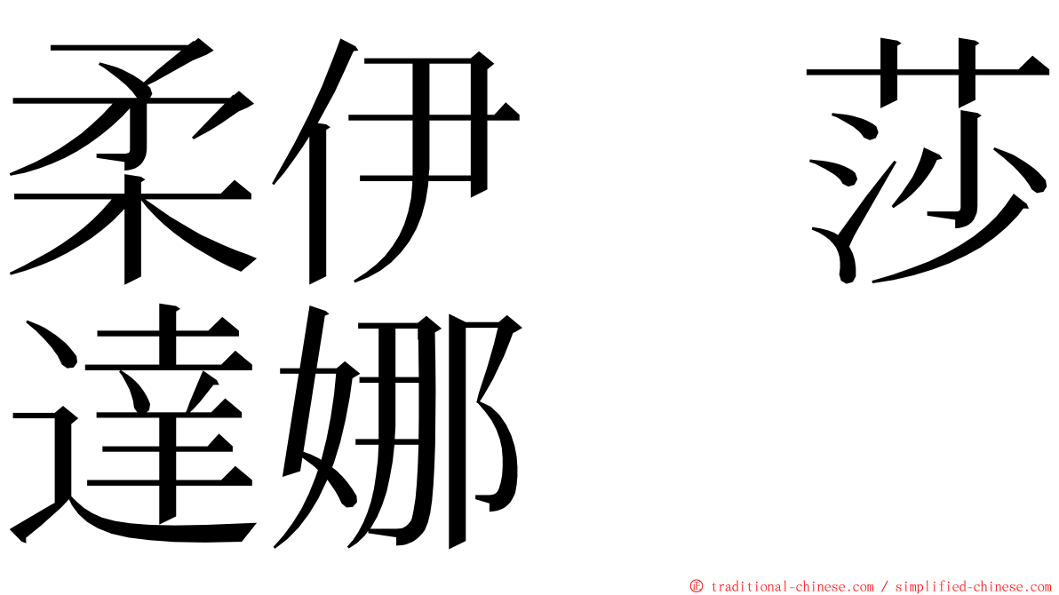 柔伊　莎達娜 ming font